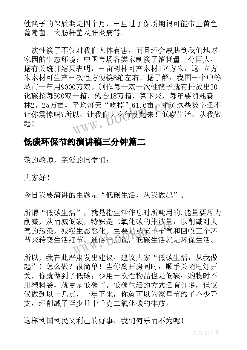 2023年低碳环保节约演讲稿三分钟(汇总5篇)