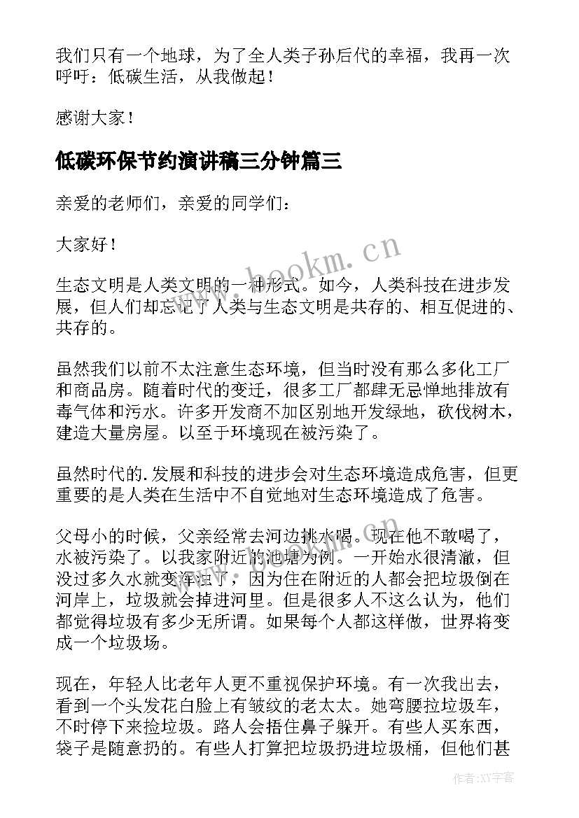 2023年低碳环保节约演讲稿三分钟(汇总5篇)