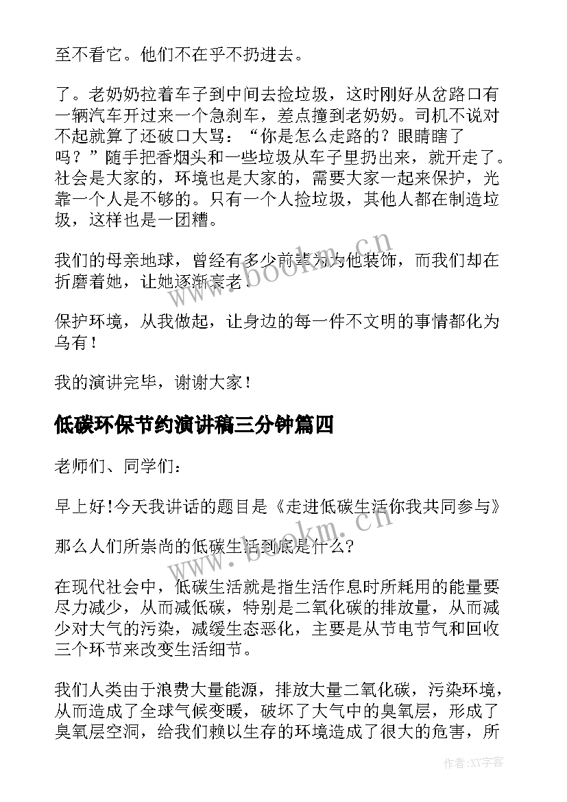 2023年低碳环保节约演讲稿三分钟(汇总5篇)