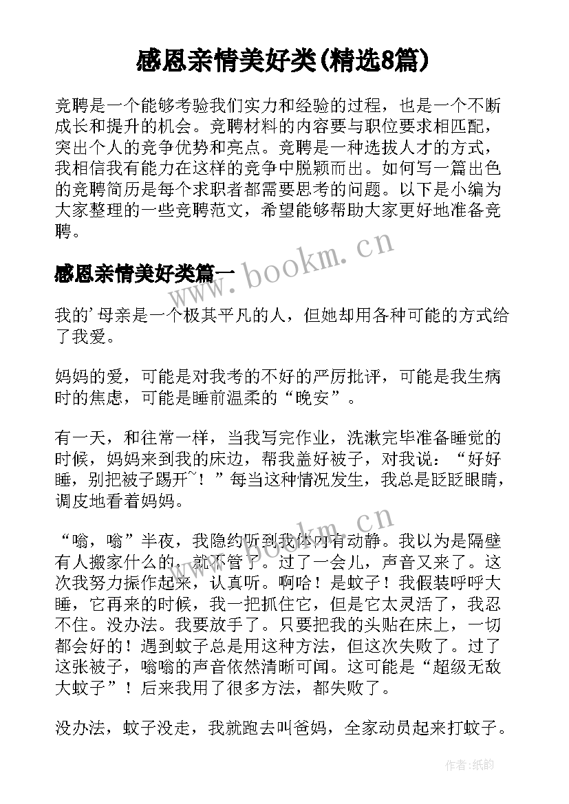 感恩亲情美好类(精选8篇)