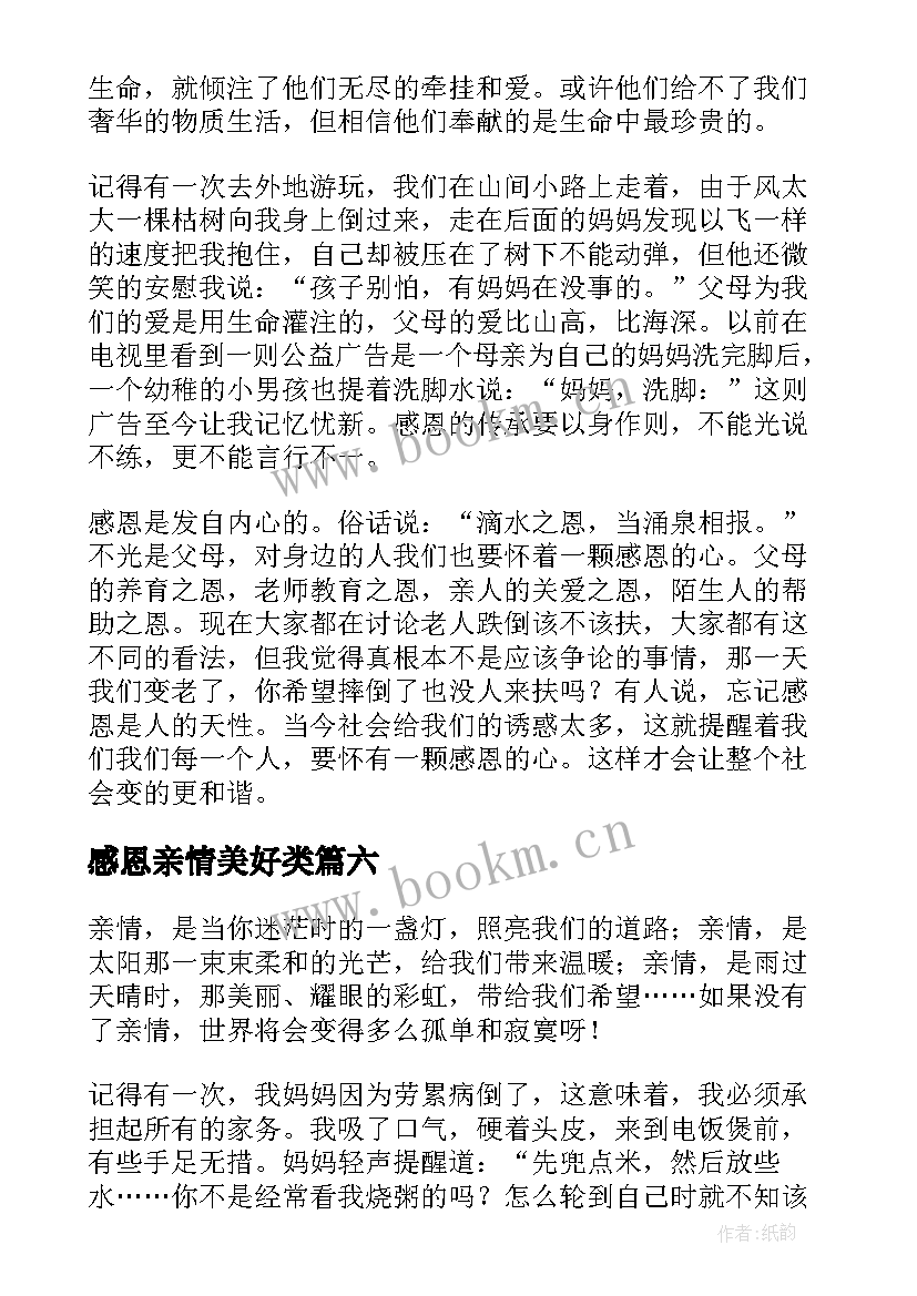 感恩亲情美好类(精选8篇)