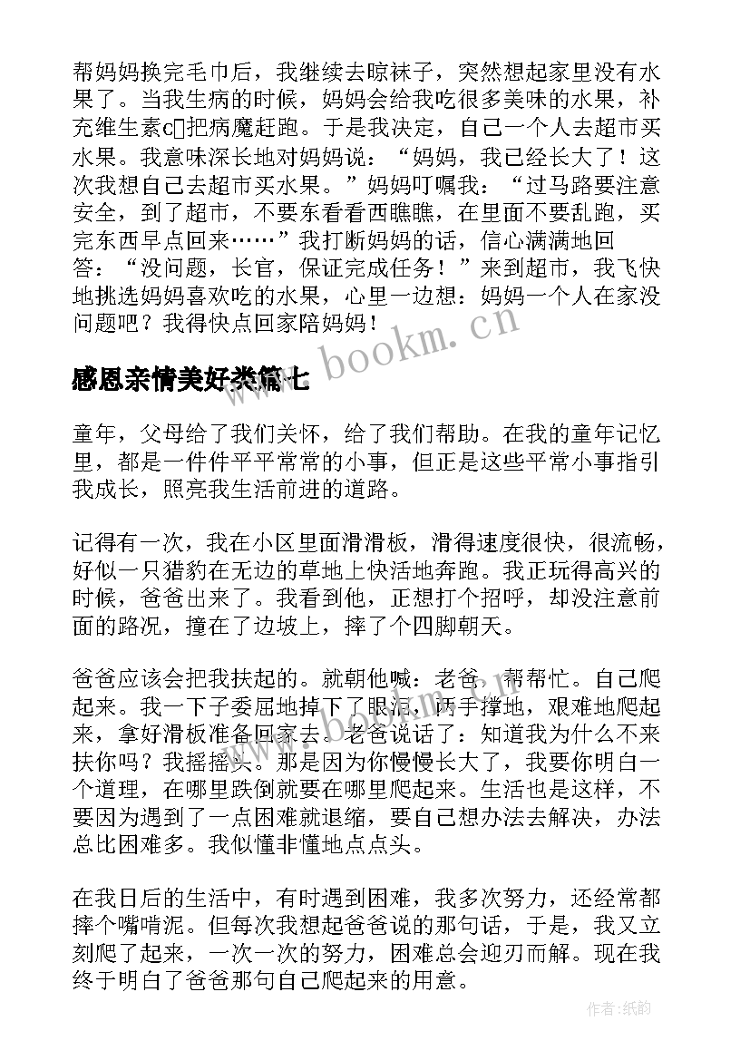 感恩亲情美好类(精选8篇)