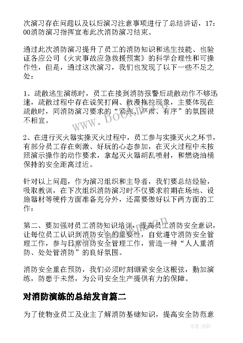 对消防演练的总结发言(汇总8篇)