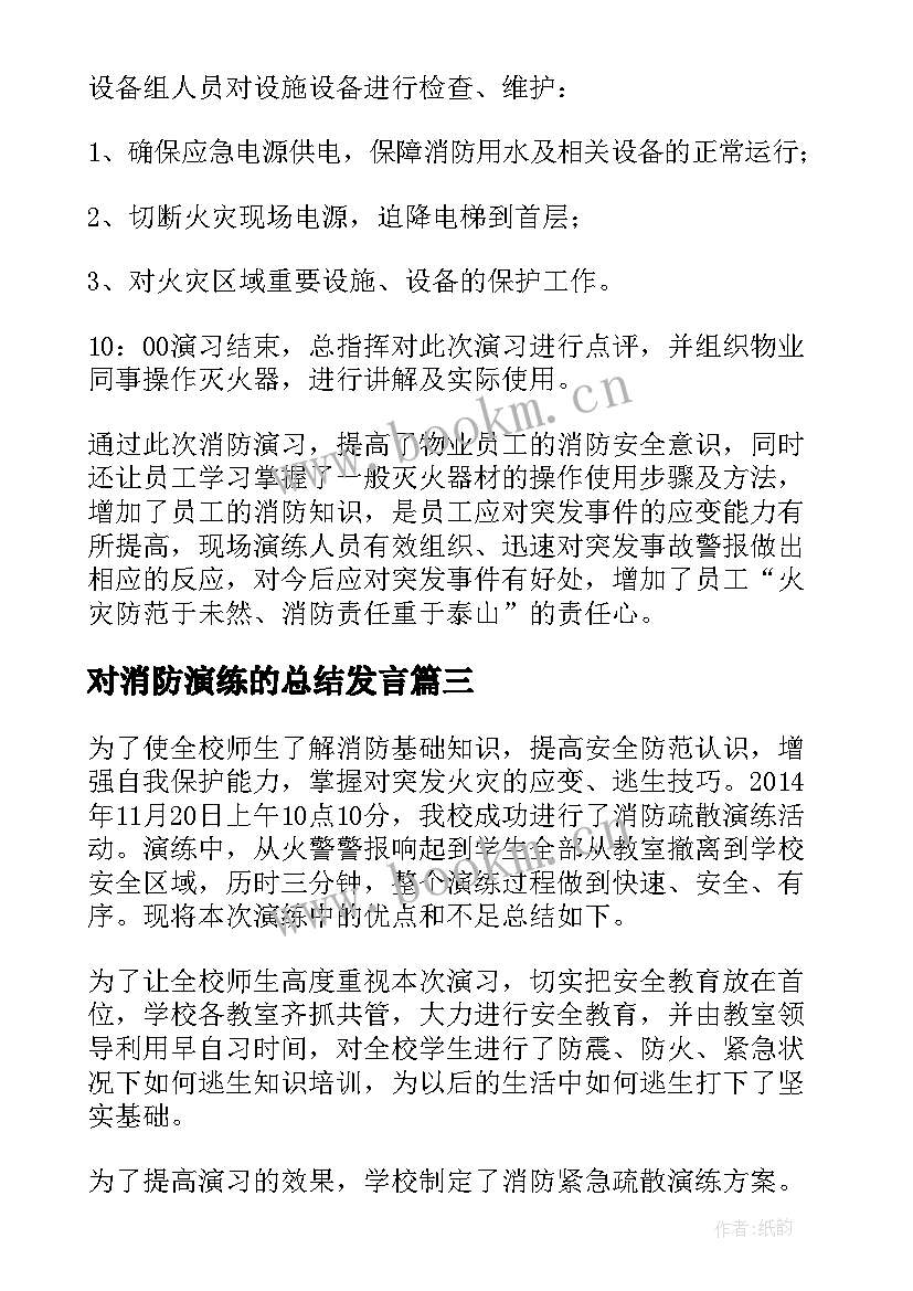 对消防演练的总结发言(汇总8篇)