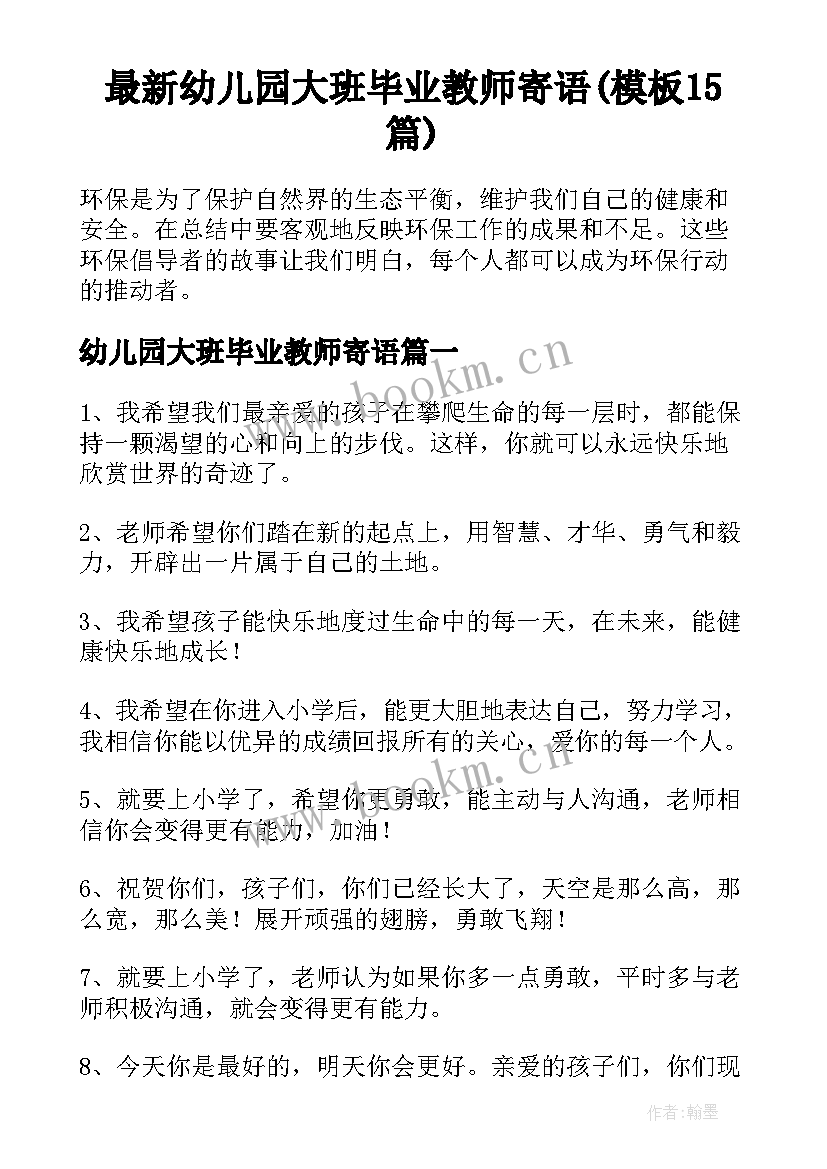 最新幼儿园大班毕业教师寄语(模板15篇)