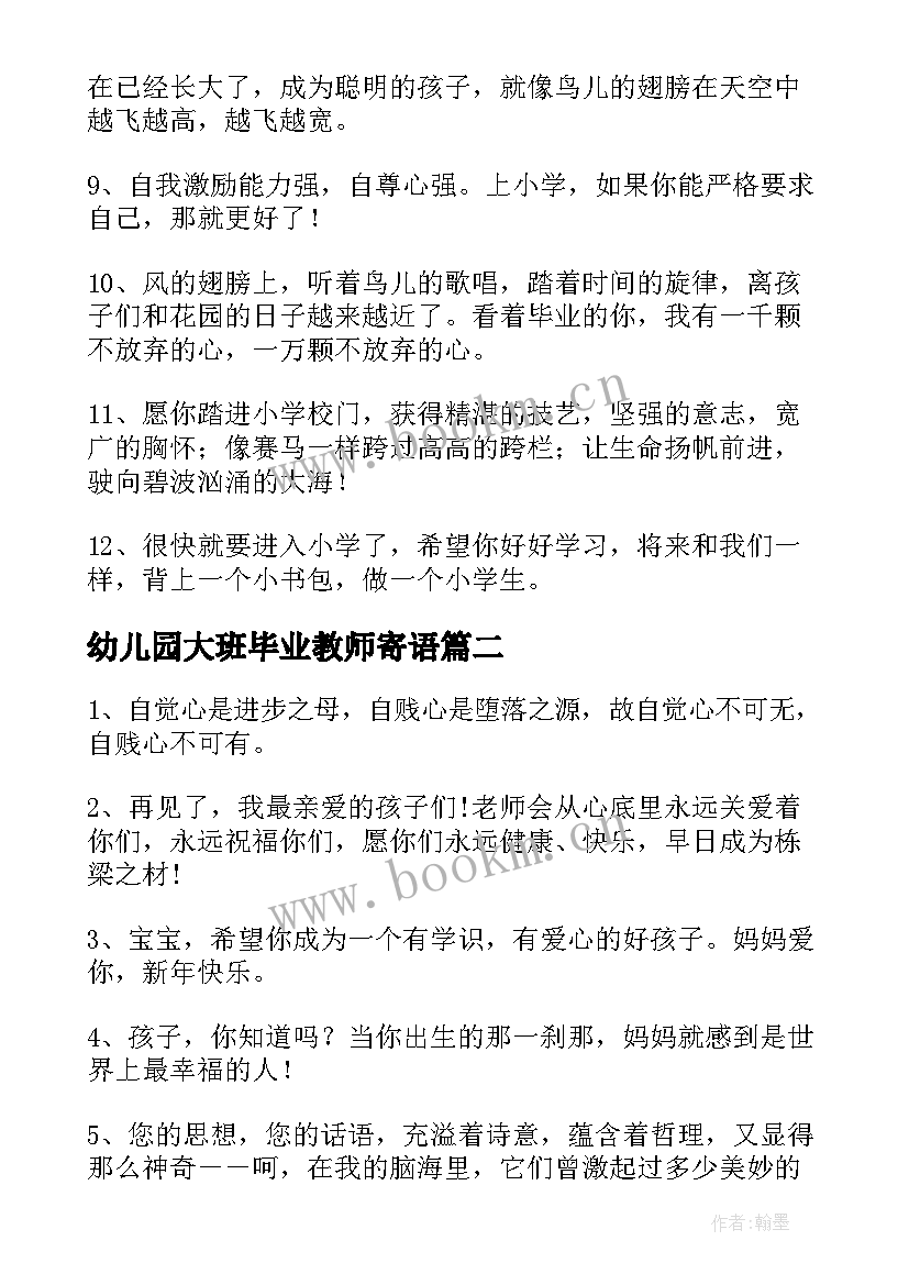 最新幼儿园大班毕业教师寄语(模板15篇)