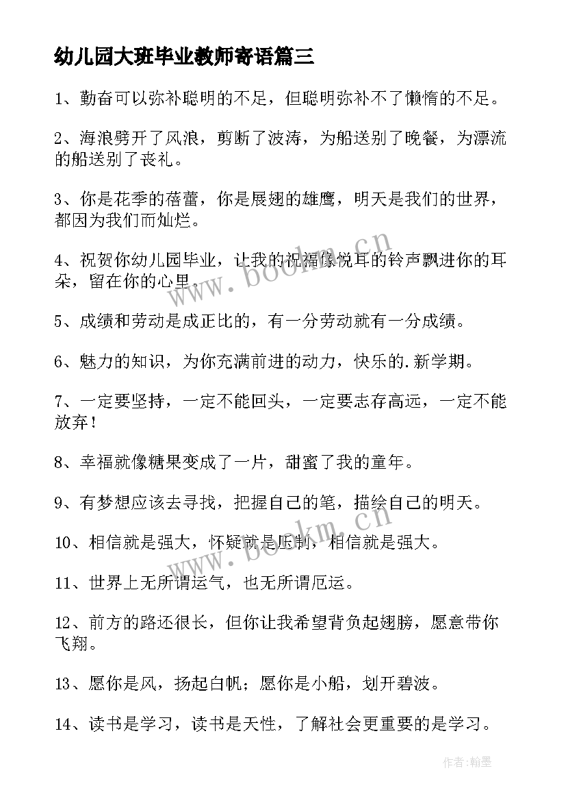 最新幼儿园大班毕业教师寄语(模板15篇)