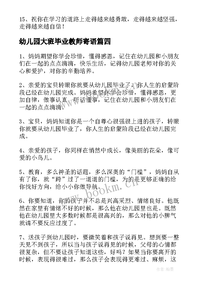 最新幼儿园大班毕业教师寄语(模板15篇)