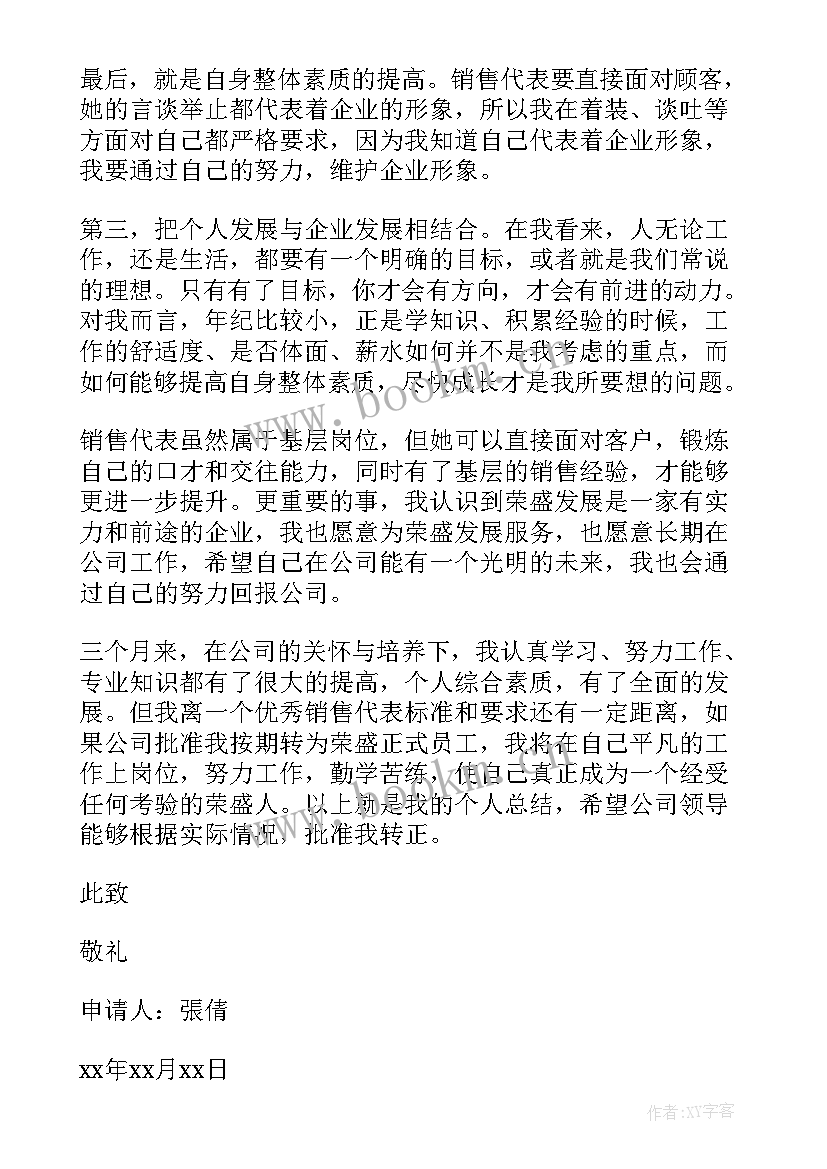 最新房地产转正申请书版(通用8篇)