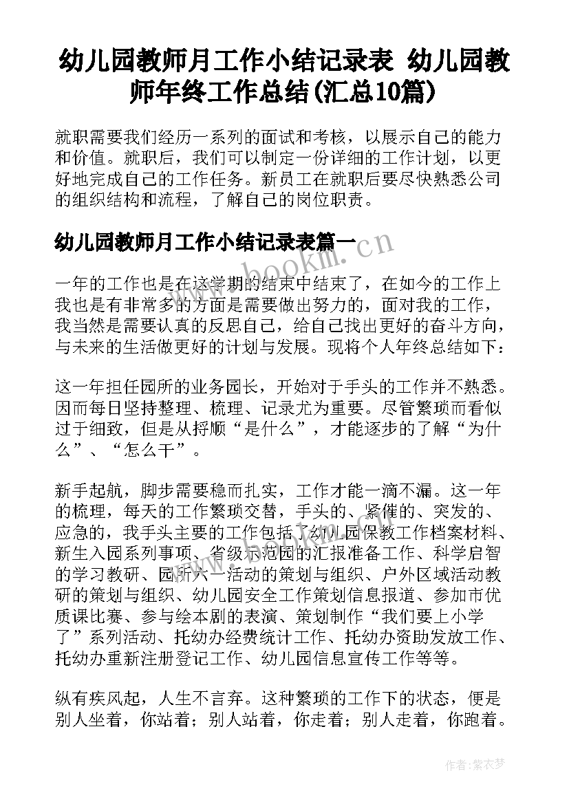 幼儿园教师月工作小结记录表 幼儿园教师年终工作总结(汇总10篇)