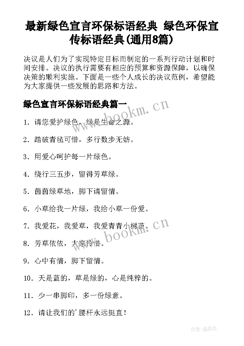 最新绿色宣言环保标语经典 绿色环保宣传标语经典(通用8篇)