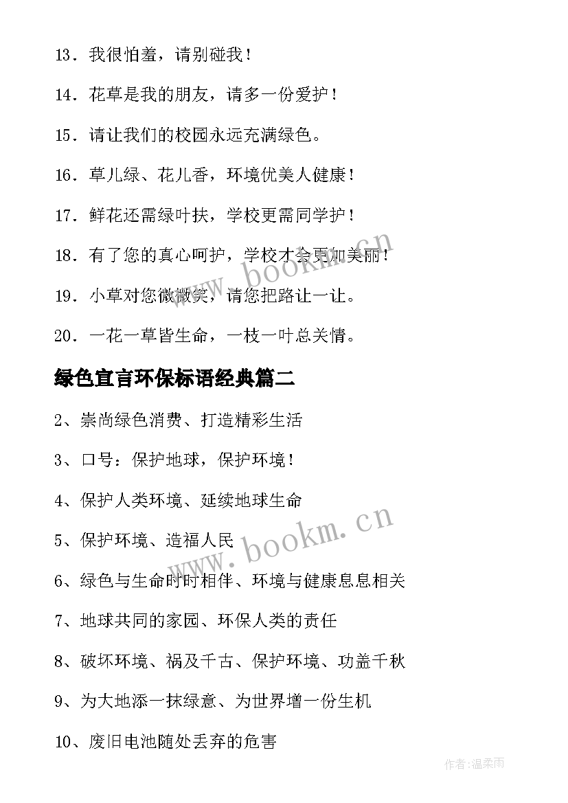 最新绿色宣言环保标语经典 绿色环保宣传标语经典(通用8篇)