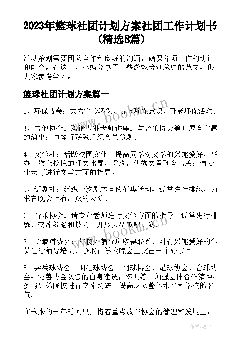 2023年篮球社团计划方案 社团工作计划书(精选8篇)