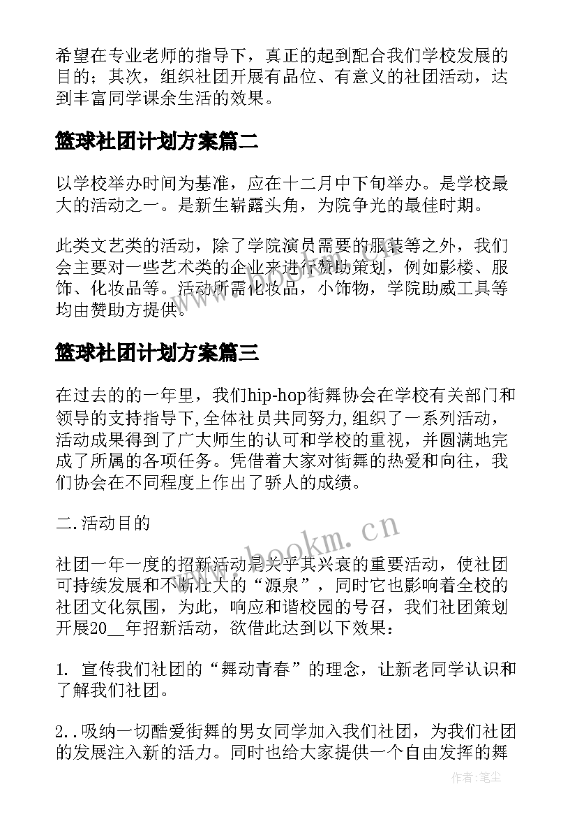 2023年篮球社团计划方案 社团工作计划书(精选8篇)