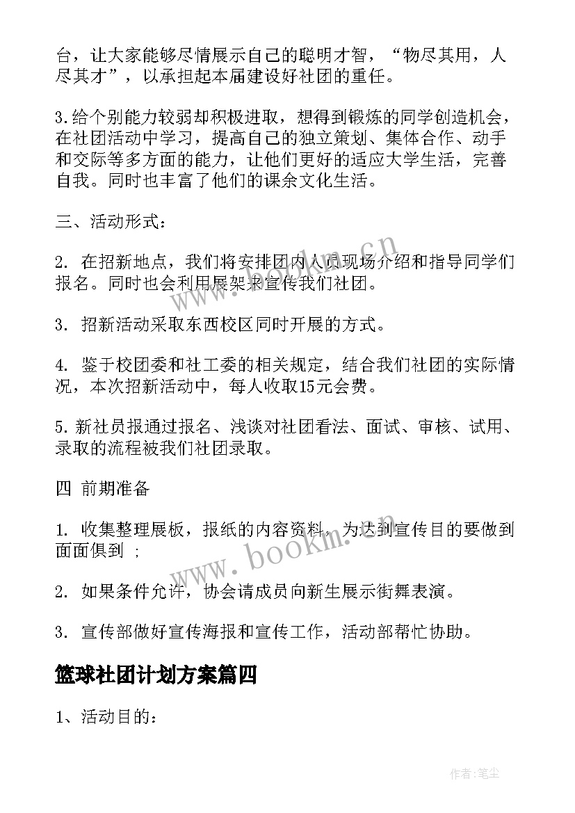 2023年篮球社团计划方案 社团工作计划书(精选8篇)