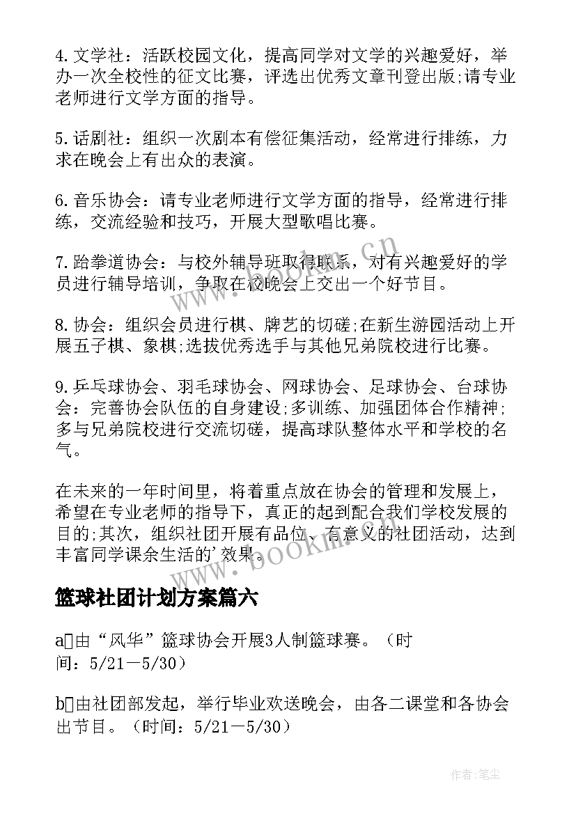 2023年篮球社团计划方案 社团工作计划书(精选8篇)