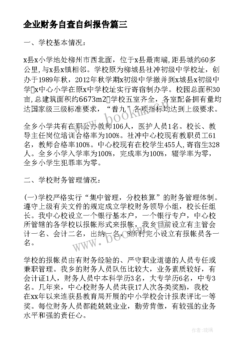 2023年企业财务自查自纠报告 企业财务自查报告(汇总16篇)