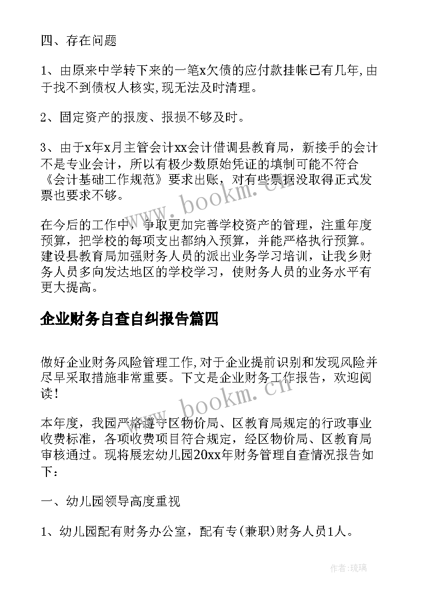 2023年企业财务自查自纠报告 企业财务自查报告(汇总16篇)