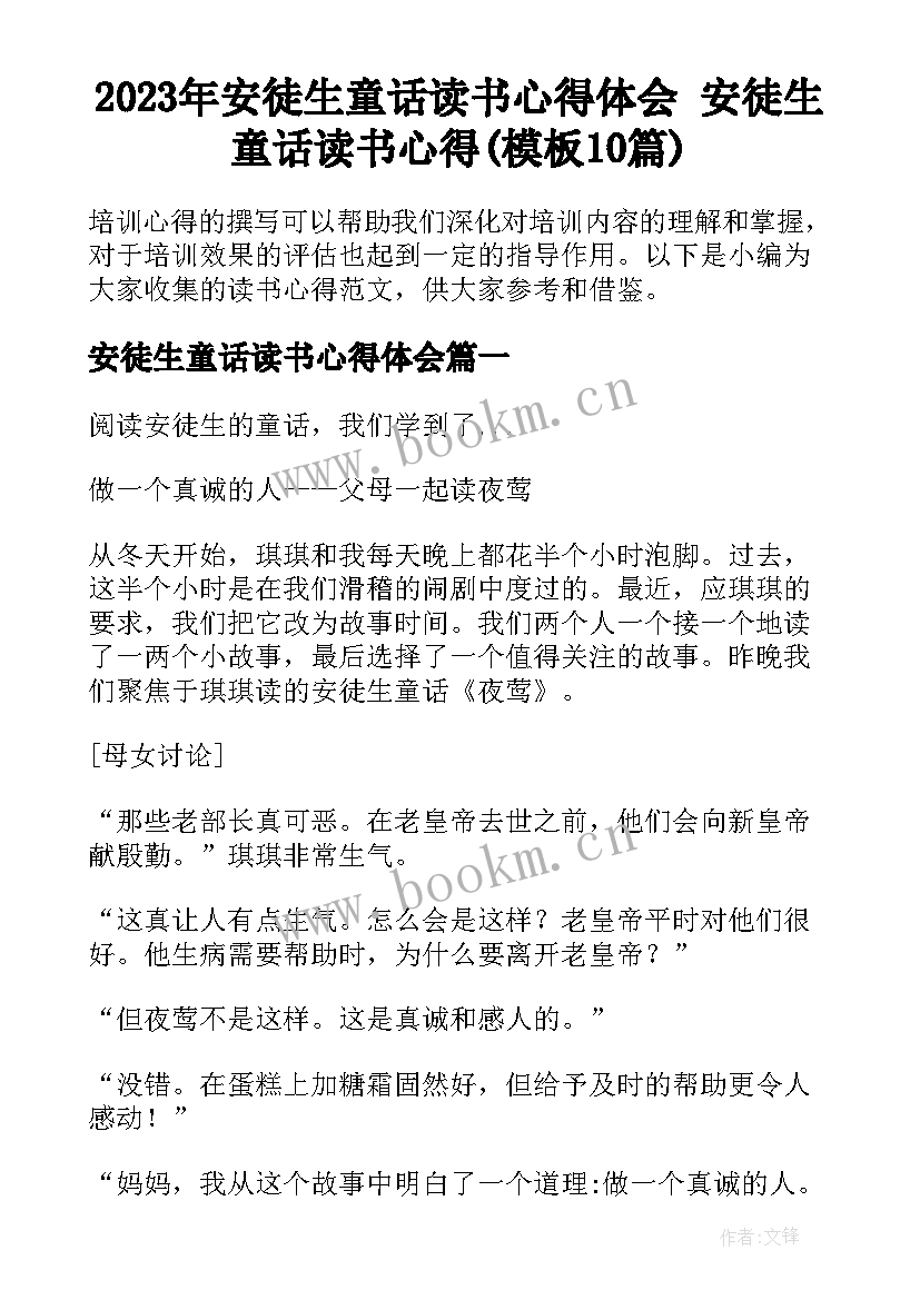 2023年安徒生童话读书心得体会 安徒生童话读书心得(模板10篇)