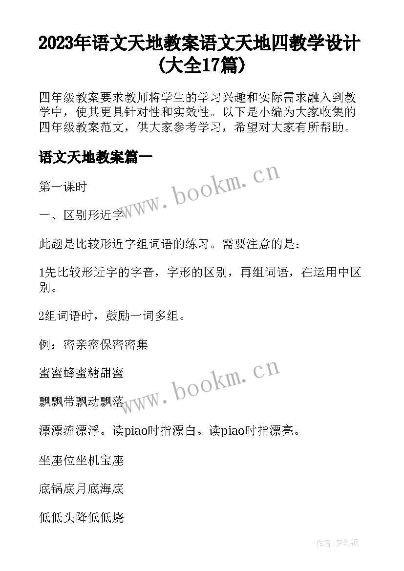 2023年语文天地教案 语文天地四教学设计(大全17篇)