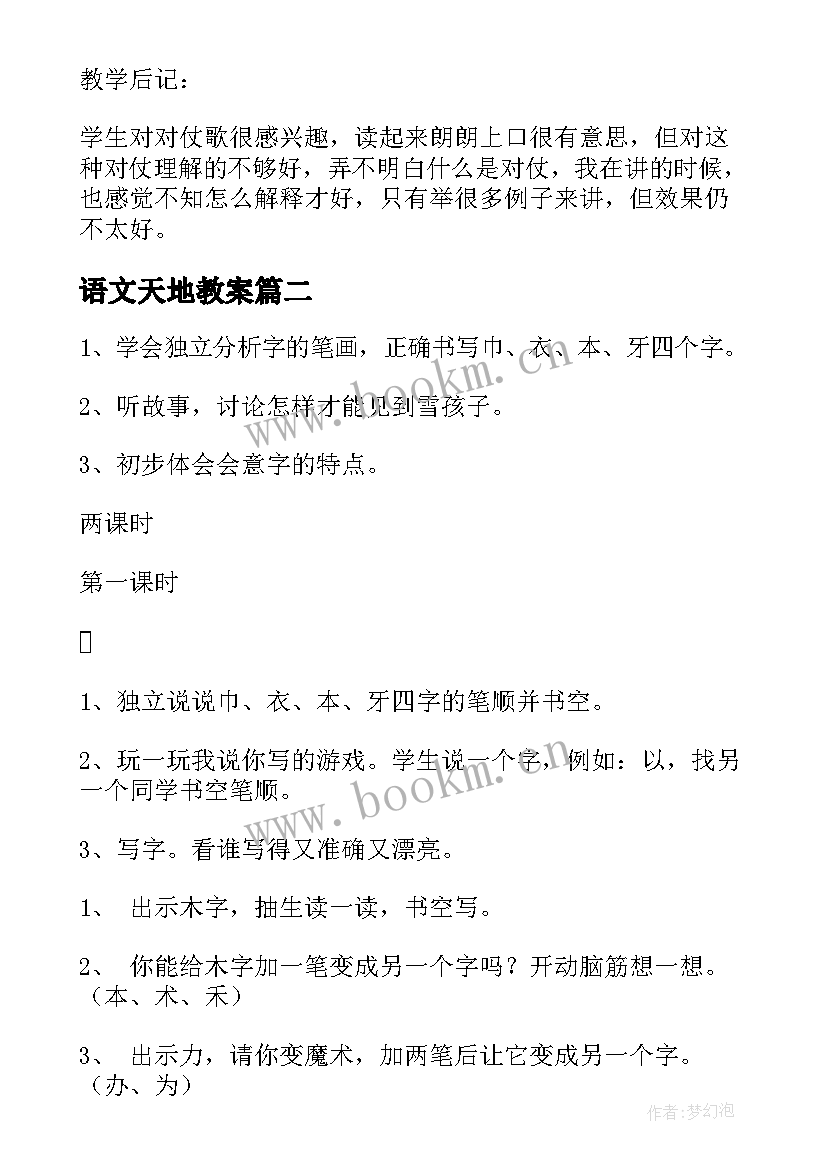 2023年语文天地教案 语文天地四教学设计(大全17篇)