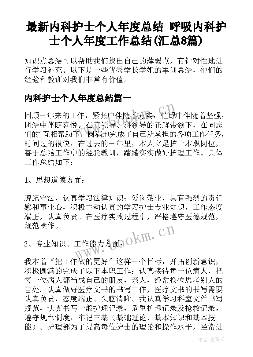 最新内科护士个人年度总结 呼吸内科护士个人年度工作总结(汇总8篇)