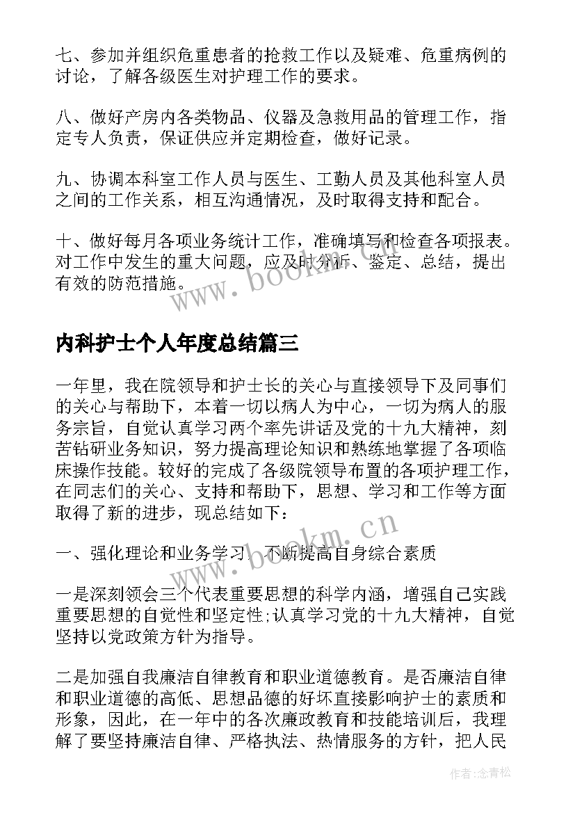 最新内科护士个人年度总结 呼吸内科护士个人年度工作总结(汇总8篇)