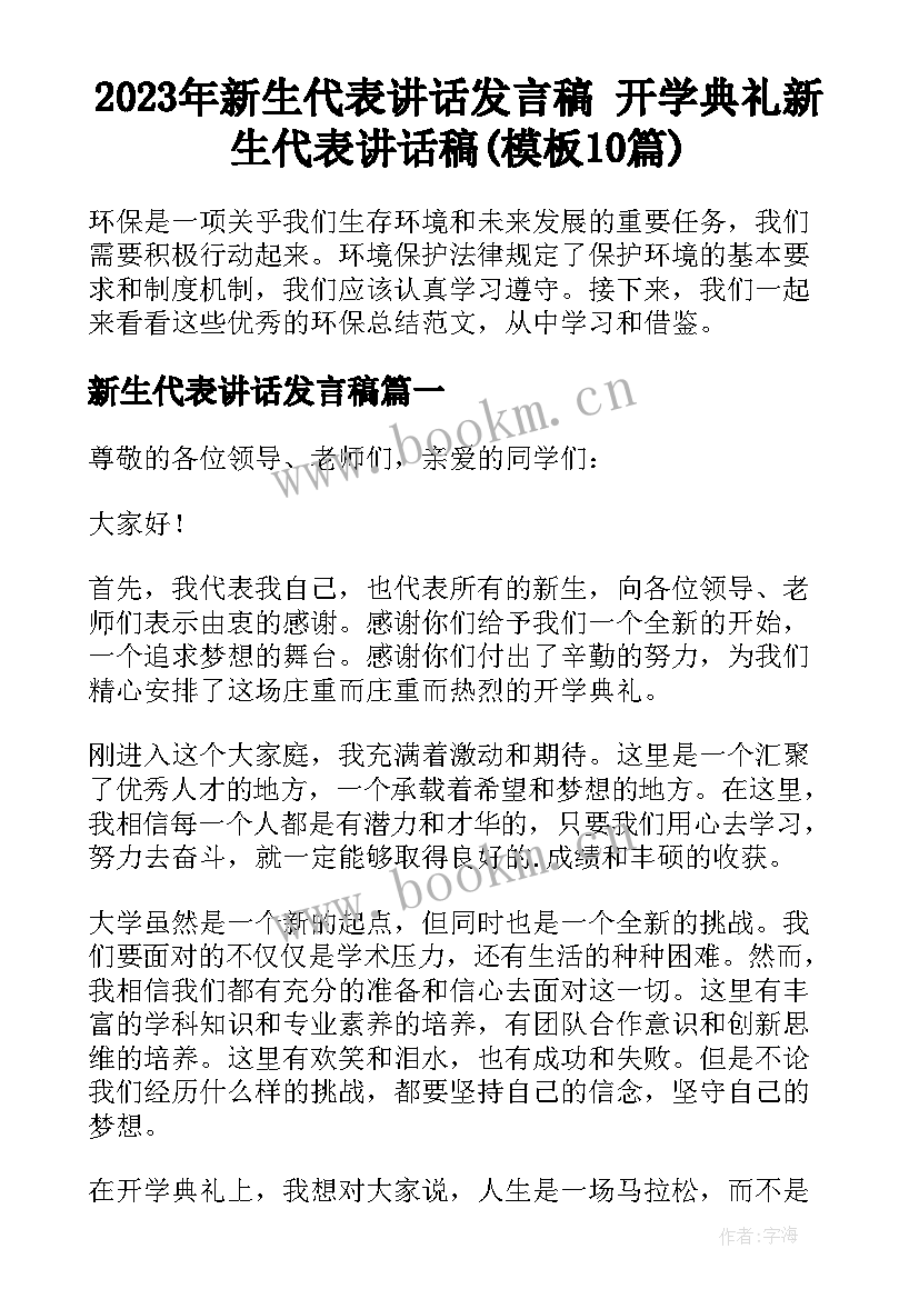 2023年新生代表讲话发言稿 开学典礼新生代表讲话稿(模板10篇)