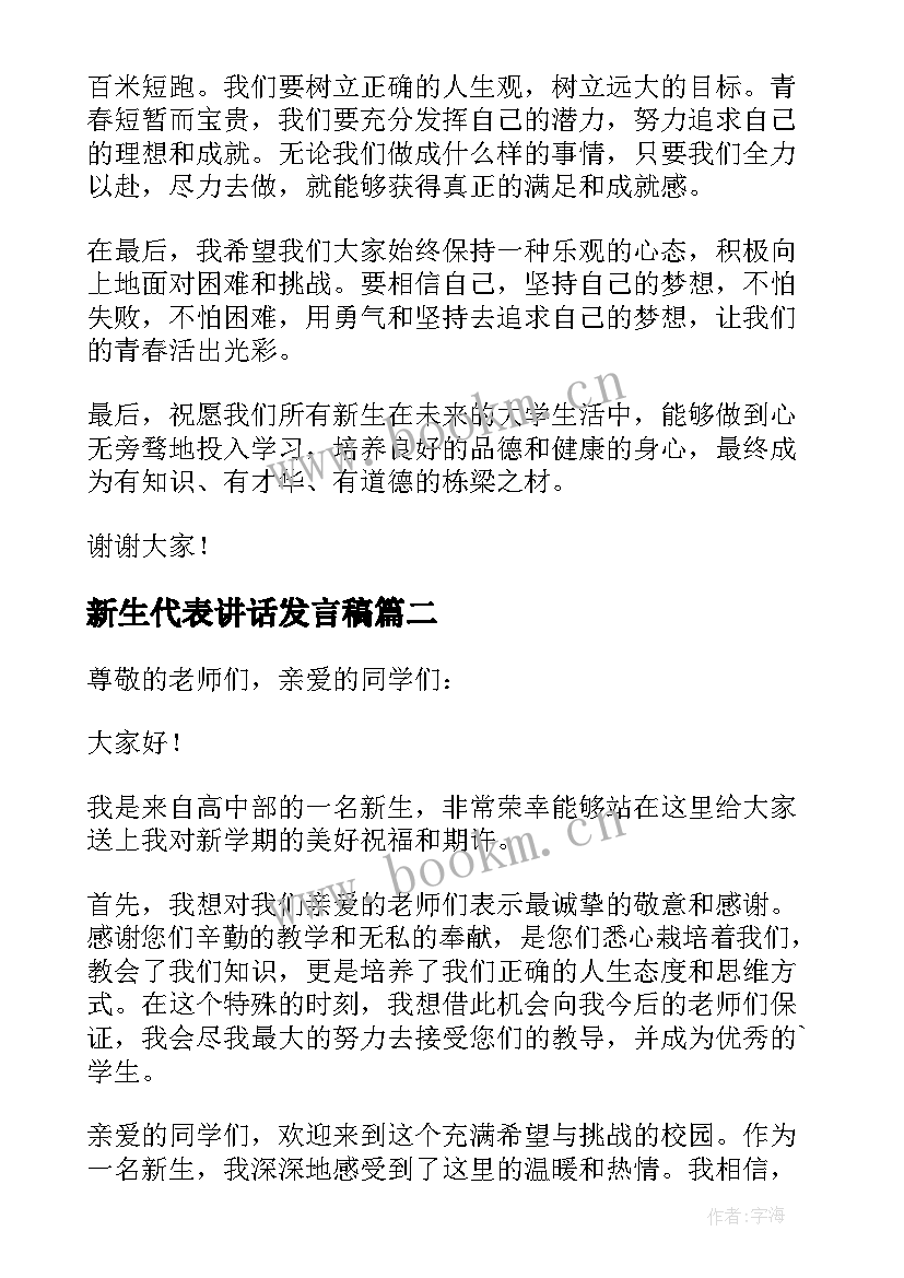 2023年新生代表讲话发言稿 开学典礼新生代表讲话稿(模板10篇)