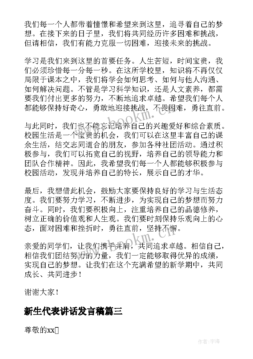 2023年新生代表讲话发言稿 开学典礼新生代表讲话稿(模板10篇)