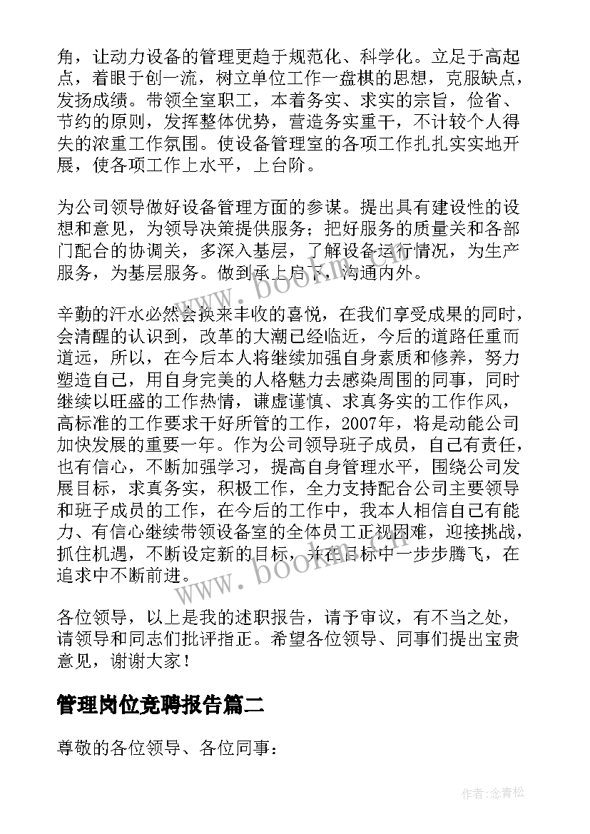 2023年管理岗位竞聘报告(优秀8篇)