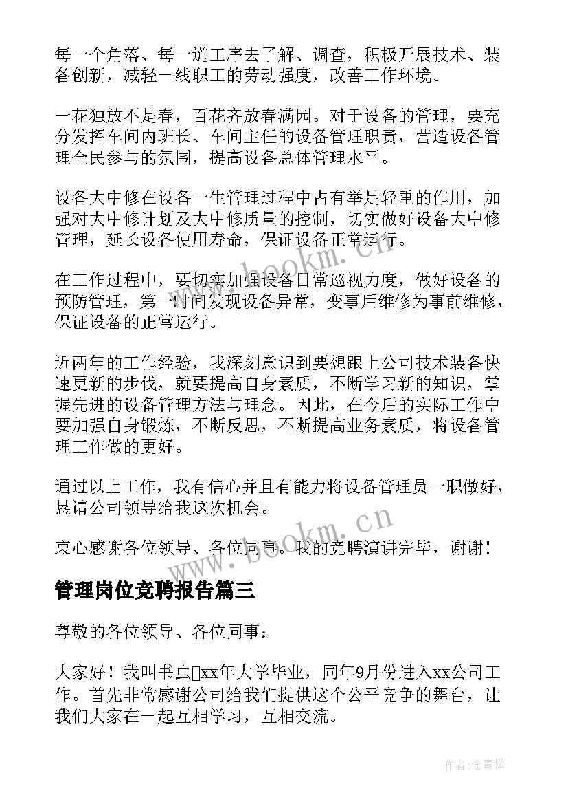 2023年管理岗位竞聘报告(优秀8篇)