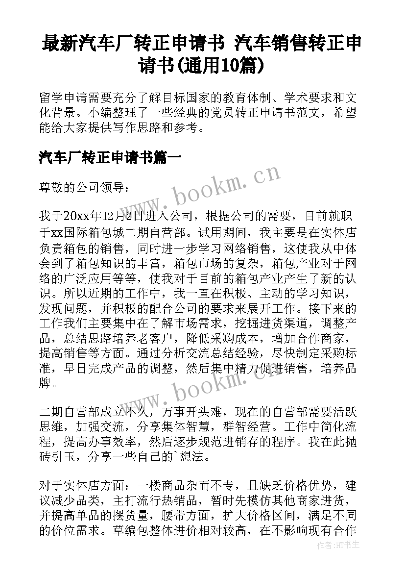 最新汽车厂转正申请书 汽车销售转正申请书(通用10篇)