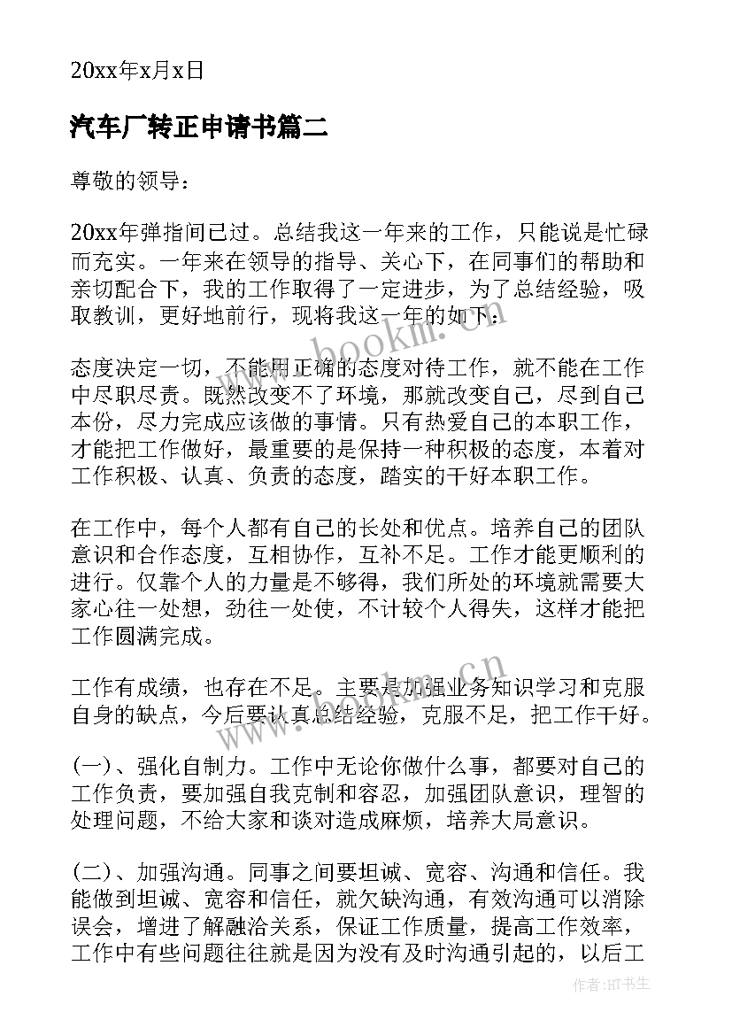 最新汽车厂转正申请书 汽车销售转正申请书(通用10篇)