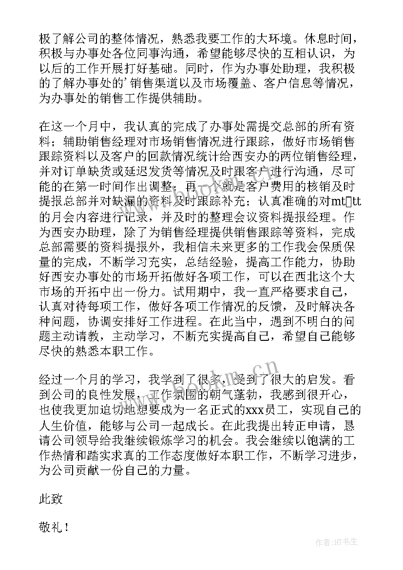 最新汽车厂转正申请书 汽车销售转正申请书(通用10篇)