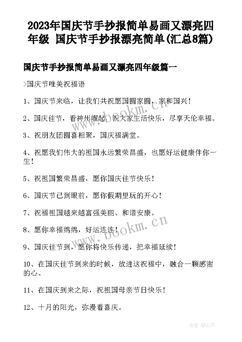 2023年国庆节手抄报简单易画又漂亮四年级 国庆节手抄报漂亮简单(汇总8篇)