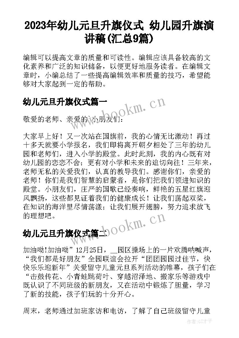 2023年幼儿元旦升旗仪式 幼儿园升旗演讲稿(汇总9篇)