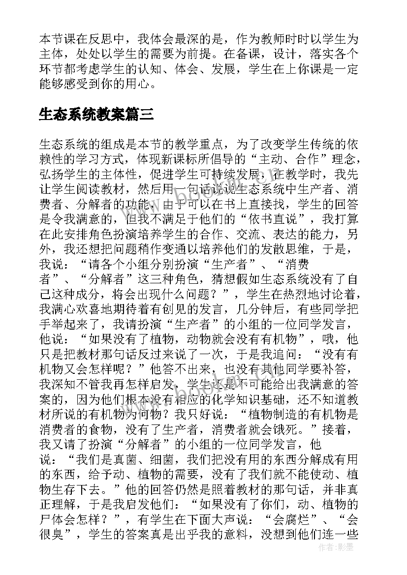 2023年生态系统教案 生态系统教学反思(优质8篇)