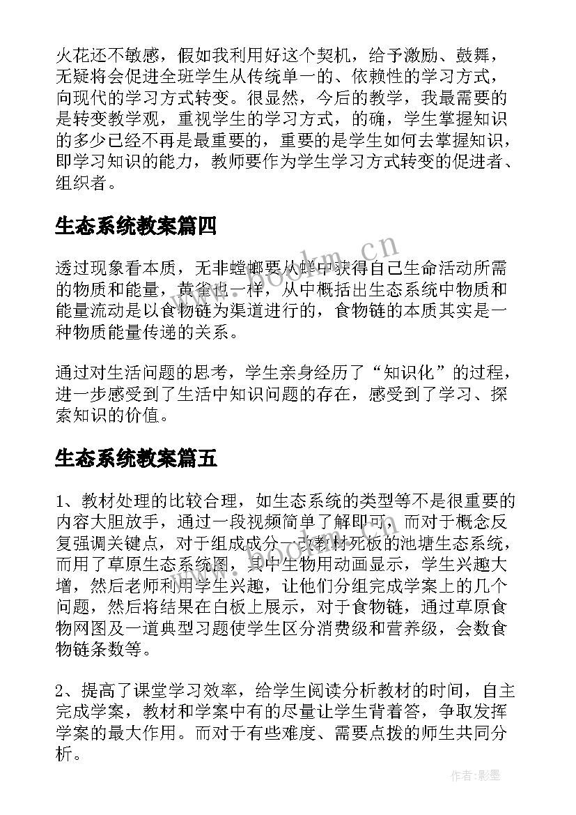 2023年生态系统教案 生态系统教学反思(优质8篇)