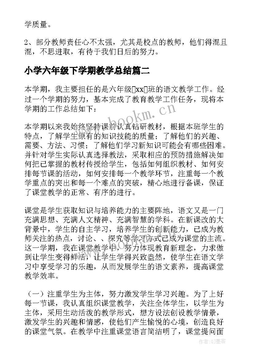 2023年小学六年级下学期教学总结 六年级下学期教学工作总结(大全8篇)