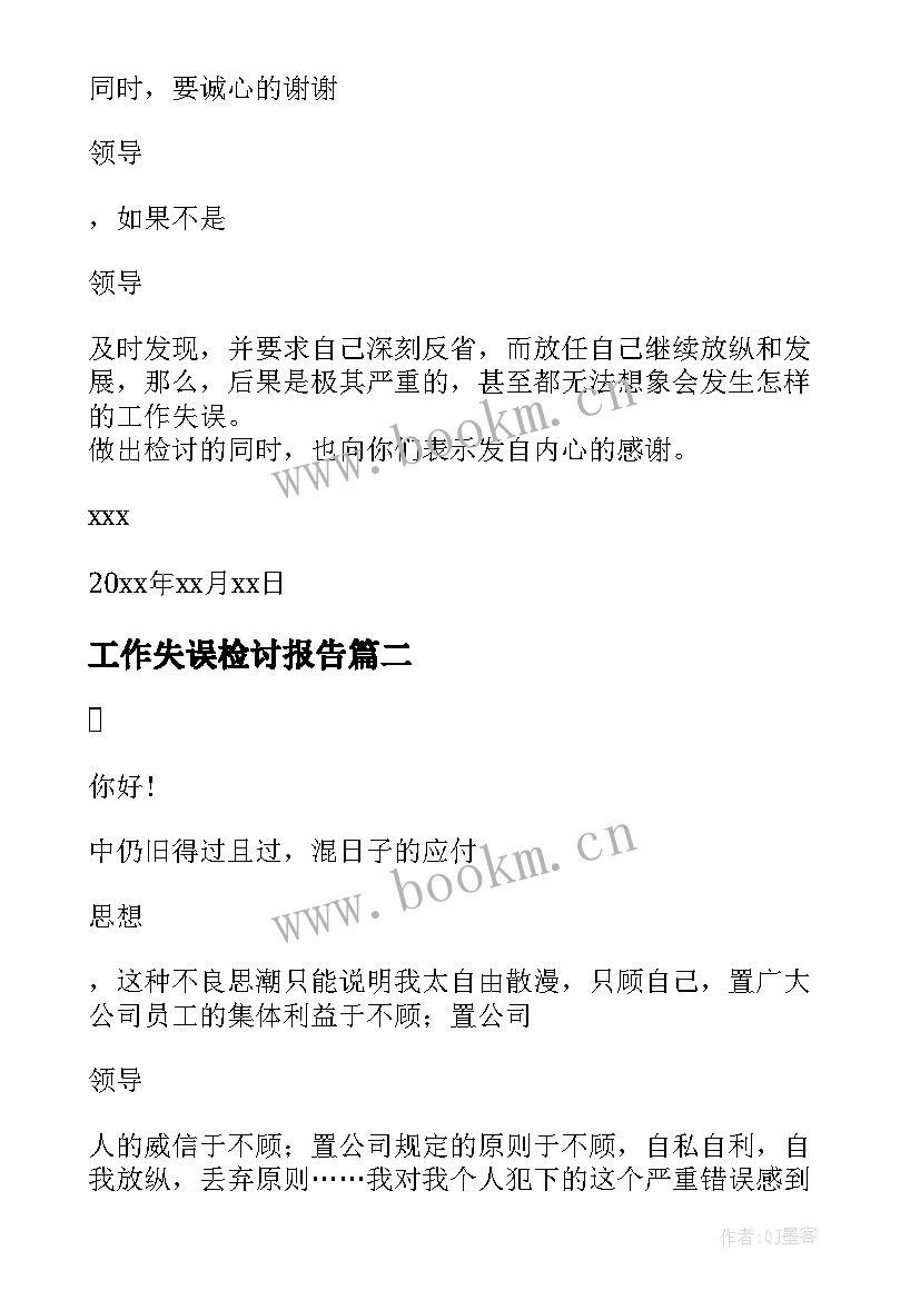 2023年工作失误检讨报告 工作失误失职检讨书(大全9篇)