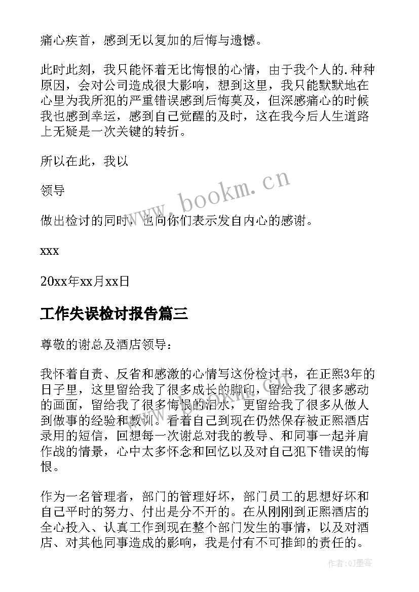 2023年工作失误检讨报告 工作失误失职检讨书(大全9篇)