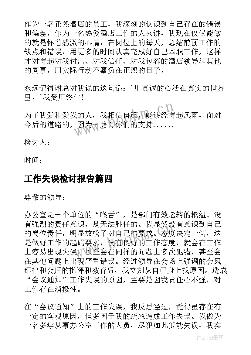 2023年工作失误检讨报告 工作失误失职检讨书(大全9篇)