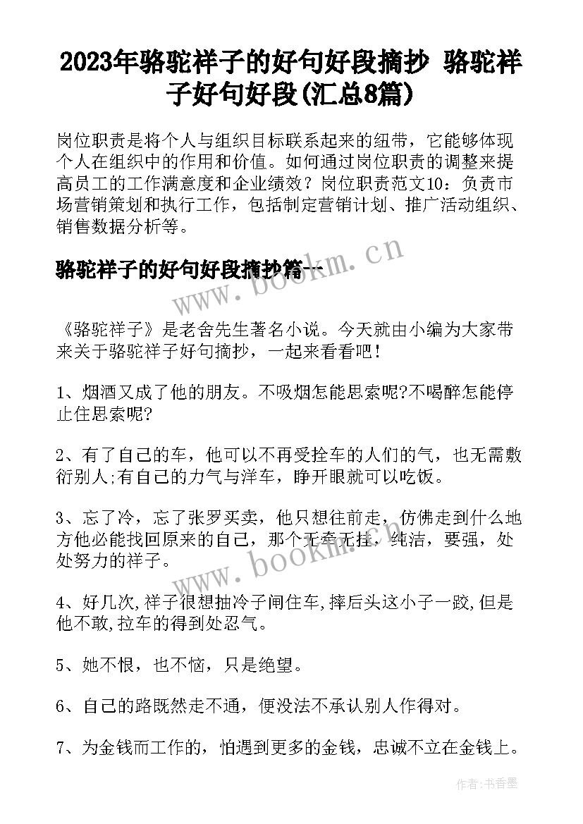 2023年骆驼祥子的好句好段摘抄 骆驼祥子好句好段(汇总8篇)