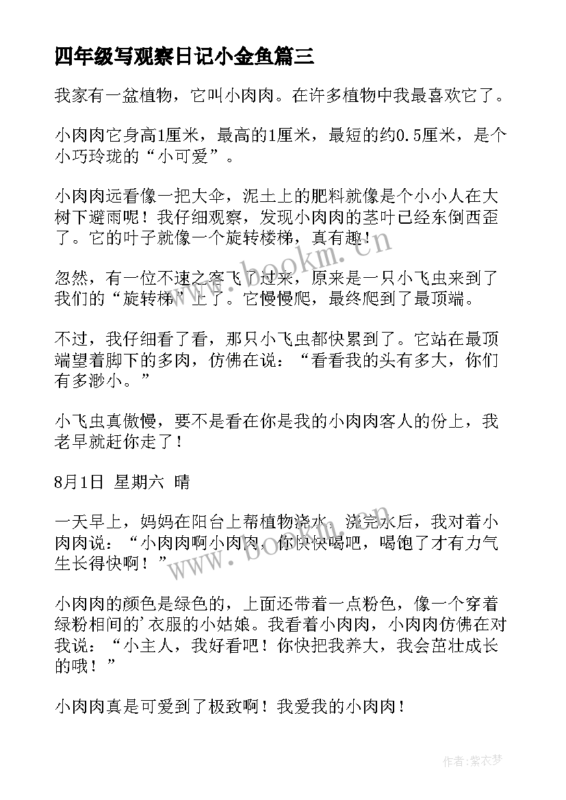 四年级写观察日记小金鱼(优秀9篇)