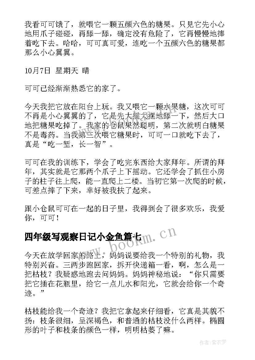 四年级写观察日记小金鱼(优秀9篇)