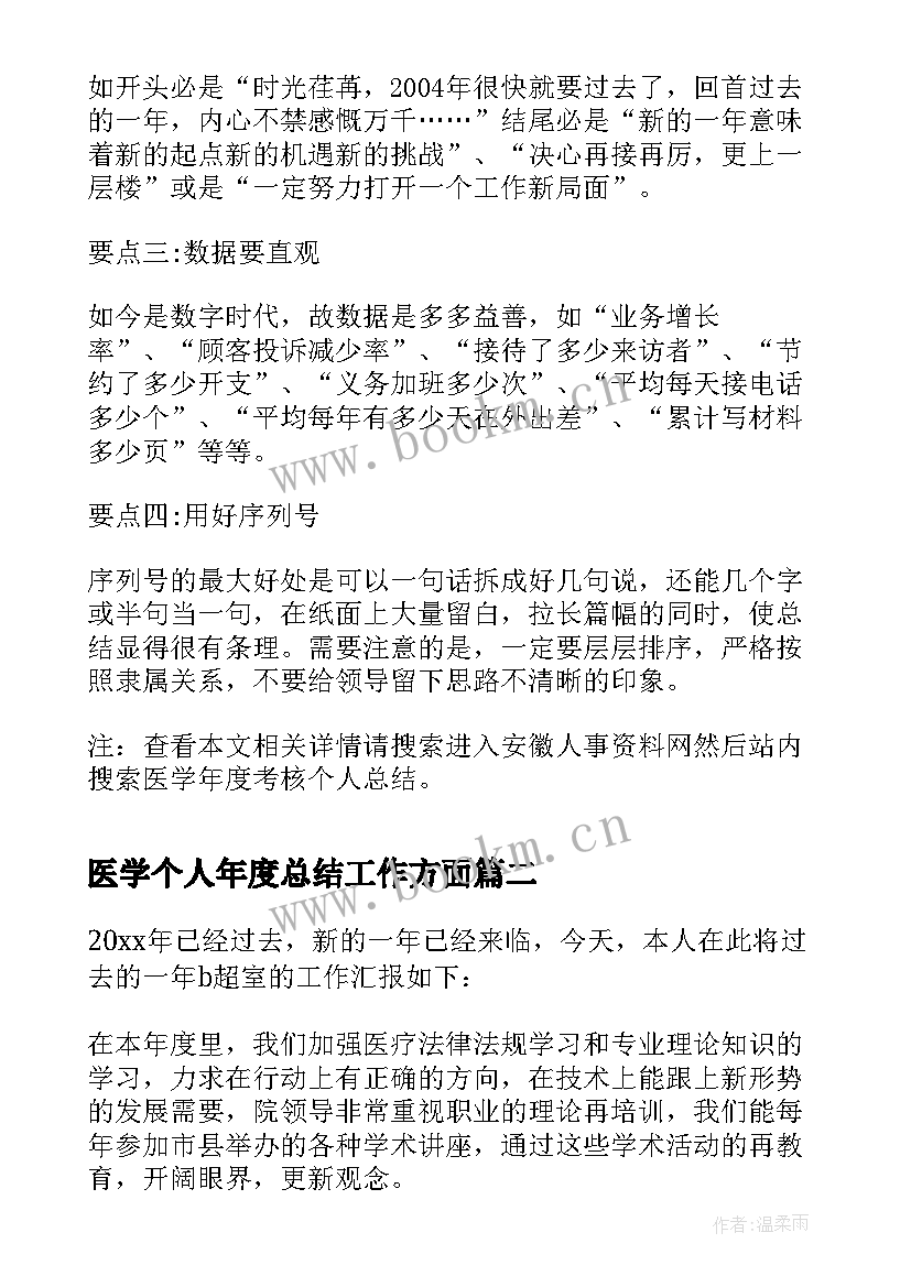 最新医学个人年度总结工作方面(模板8篇)