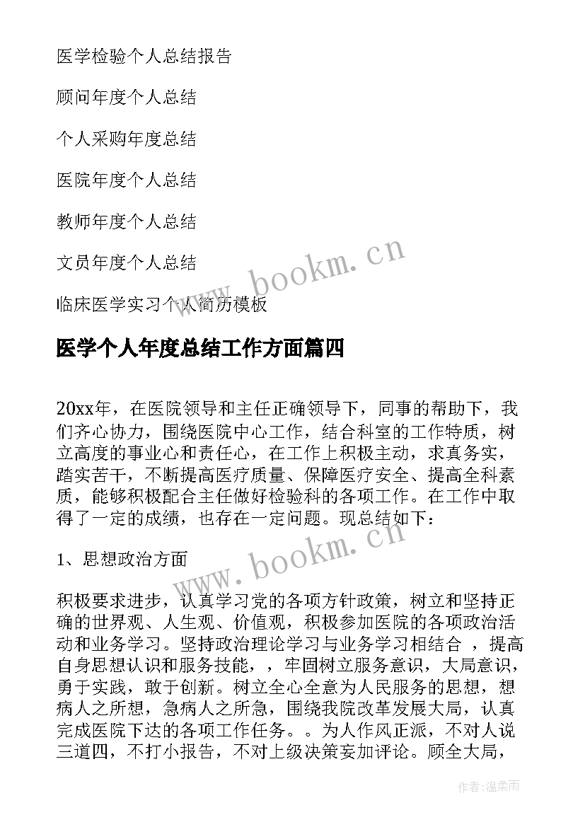 最新医学个人年度总结工作方面(模板8篇)