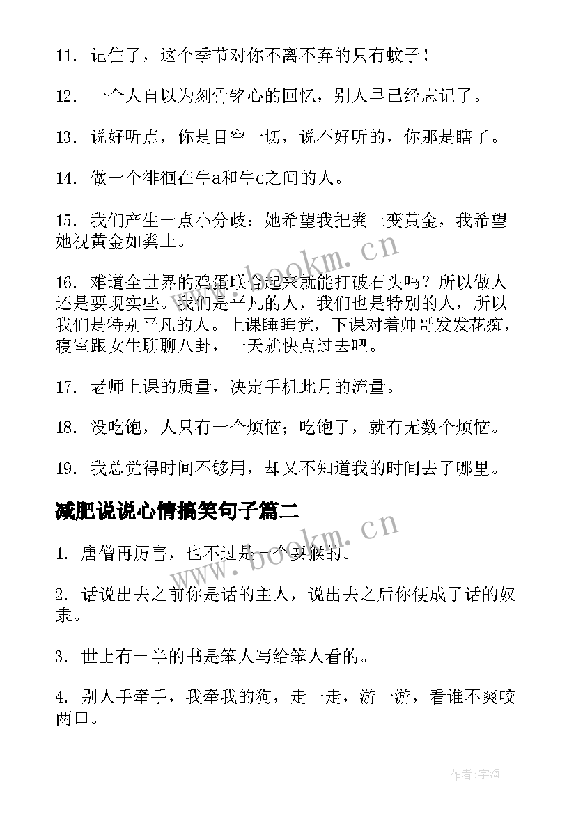 2023年减肥说说心情搞笑句子 搞笑的句子说说心情(优质10篇)