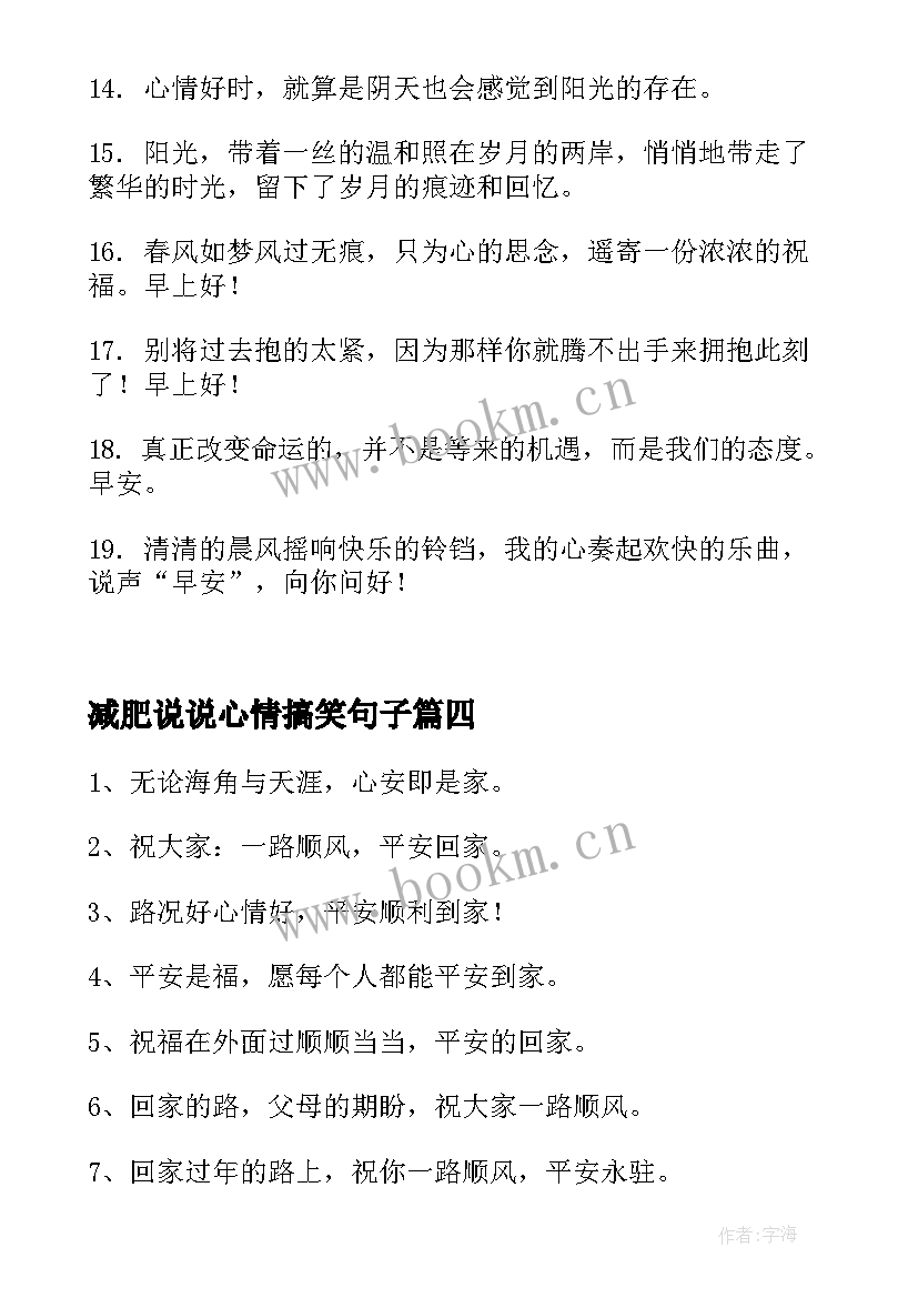 2023年减肥说说心情搞笑句子 搞笑的句子说说心情(优质10篇)